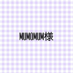 mumomum様　専用