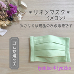 ＊リネンマスク＊　プリーツタイプ　ゴムが選べる　現品のみ　♪メロン♪