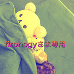◆fironogyさま専用ページ◆