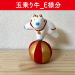 【S様分】玉乗り牛