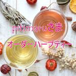 pitimaruさまオーダーハーブティー