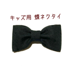 ☆新作☆【送料込】 キッズ用 蝶ネクタイ フロッキードット 黒