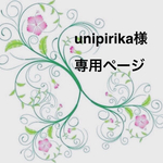 unipirika様 専用ページ