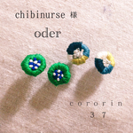 chibinurse様 専用ページ