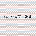 ka-non様 専用
