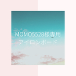 momo5528様専用　アイロンボード