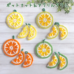 柑橘系🍊ポットマット＆アクリルタワシ 🍋セット