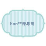 han**様専用　