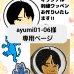 【ayumi01-06様専用ページ】刺繍いたします！刺繍ワッペン　オリジナルグッズを作ってみよう！