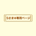 Sさま✤専用ページ