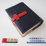 #135 小型聖書（旧約聖書続編付き・新改訳2017）用　聖書カバー　ネイビー(濃紺)＋赤ベルト　本革　SI44DC、NI44DC、NBI-30共用
