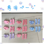 あや松様専用ページ