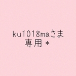 ku1018maさま専用＊
