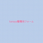 kanayy様専用フォーム