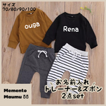 【即納品】お名前入れ🤍トレーナー & スエットパンツ セット / NS-014