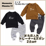 【即納品】お名前入れ🤍トレーナー&スエットパンツ 長袖 セット / NS-013