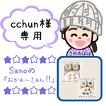 sumire-achan 様専用ページ