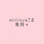 miiiiiinyaさま専用＊