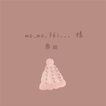 mo_mo.361... 様 専用♡