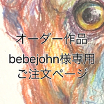 bebejohn様オーダー作品