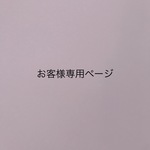 Ri.mama.chi様専用