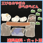 【送料無料】パネルシアター　三びきのやぎのがらがらどん　演じ方付き