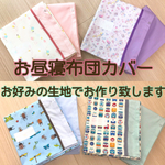 【オーダー作成】布団カバー　入園準備　承ります