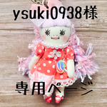 ysuki0938様🎀専用ページ