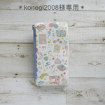 konegi2008様オーダー専用