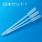 激安30本セット／先端の直径約2ｍｍ！細かいところにもとどくピペット・スポイト・先端が細くて使いやすい/型番E（30本）