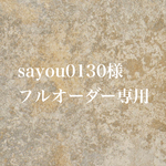 sayou様フルオーダー専用