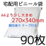 [送料無料] 90枚 宅配用ビニール袋 A4より少し大きめ テープ付き 透けない梱包袋