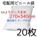 [送料無料] 20枚 宅配用ビニール袋 A4より少し大きめ テープ付き 透けない梱包袋