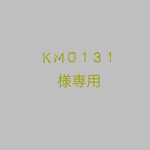 km0301様専用