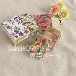 sakutti0919さま オーダー品専用ページ
