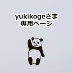 yukikogeさま◇専用ページ