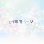 g様専用ページ☆