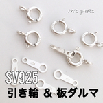 ３セット～ 〈sv925〉引き輪 & ダルマ 刻印入り 