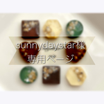 sunnydaystar様 専用*゜
