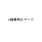 n様専用のページ