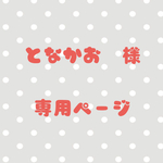 となかお様　専用ページ