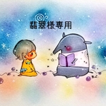 翡翠様専用
