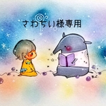 さわちい様専用