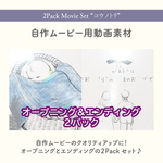 🌸コウノトリ[自作ムービー素材][オープニング＆エンディングパーツセット]