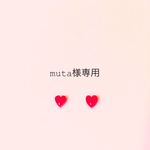muta様専用