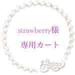 ★strawberry様専用カート★