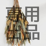 専用出品