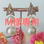 M様専用