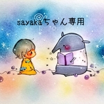 さやかちゃん専用