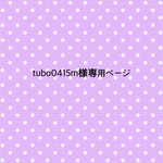 tubo0415m様専用ページ
